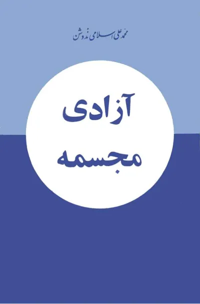 جلد کتاب آزادی مجسمه