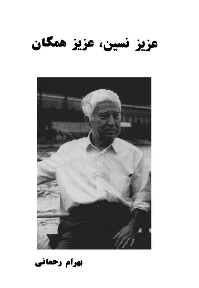 جلد کتاب عزیز نسین ، عزیز همگان