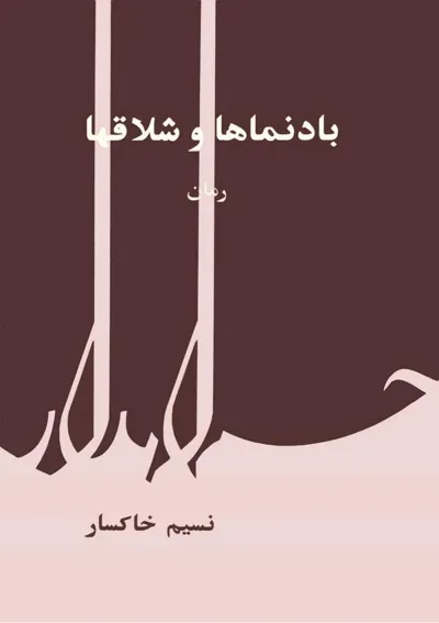جلد کتاب بادنماها و شلاقها