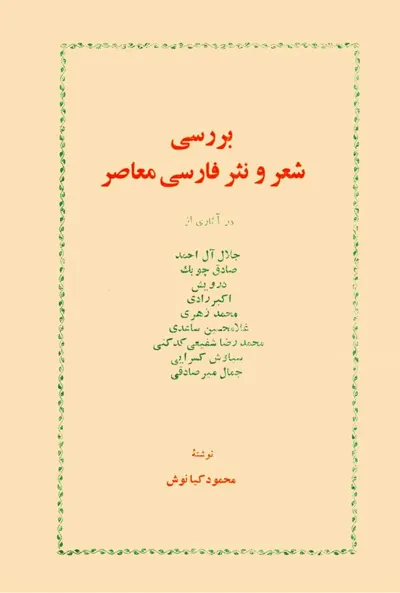 جلد کتاب بررسی شعر و نثر فارسی معاصر