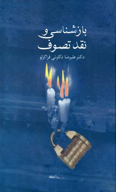 جلد کتاب بازشناسی و نقد تصوف