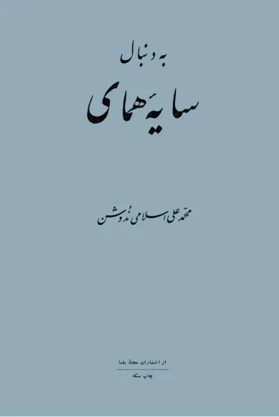 جلد کتاب به دنبال سایه همای