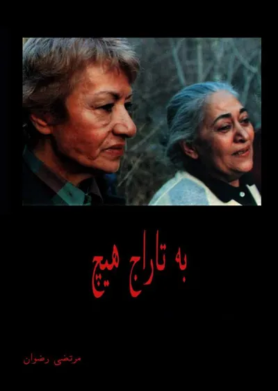 جلد کتاب به تاراج هیچ