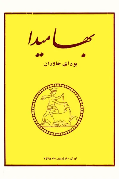 جلد کتاب بهامیدا