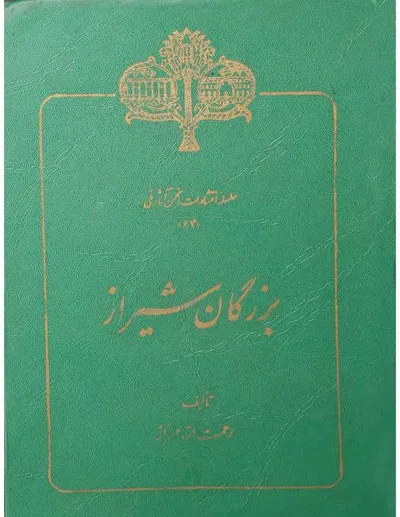 جلد کتاب بزرگان شیراز