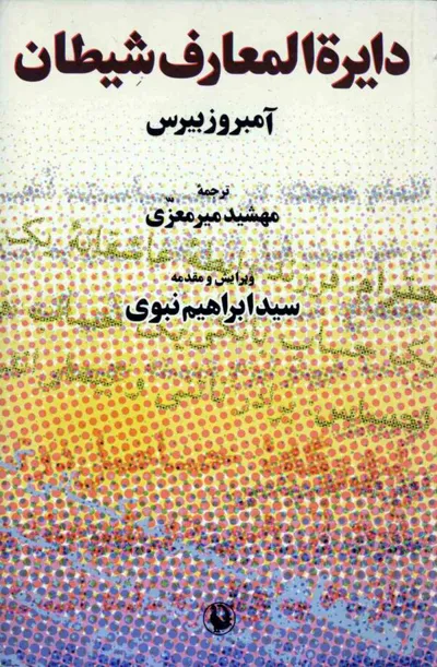 جلد کتاب دایره المعارف شیطان