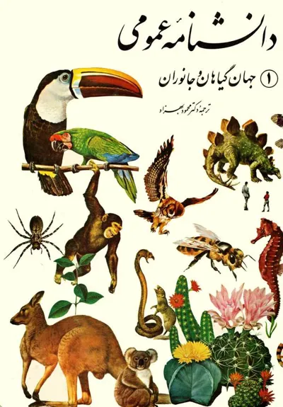 جلد کتاب جهان گیاهان و جانوران