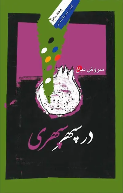 جلد کتاب در سپهر سپهری