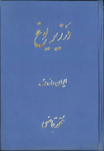 جلد کتاب در زیر یوغ