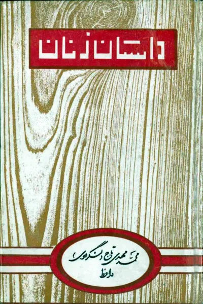 جلد کتاب داستان زنان