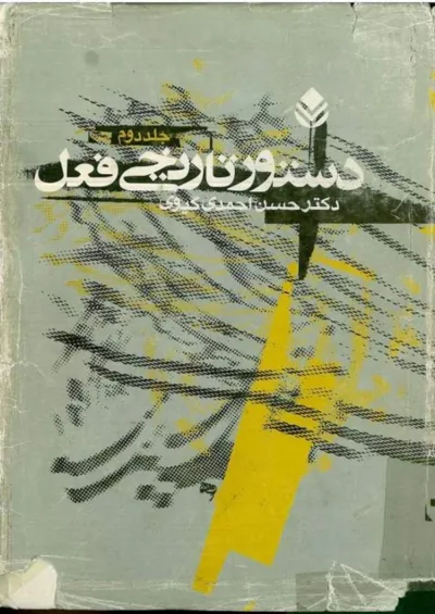 جلد کتاب دستور تاریخی فعل - جلد دوم