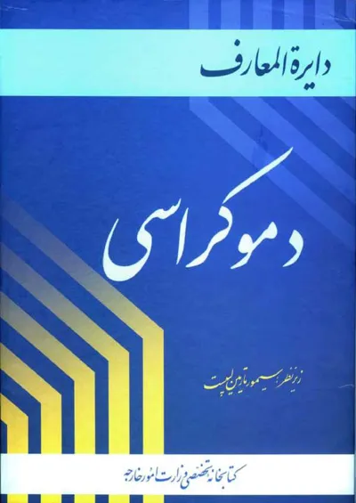 جلد کتاب دایره المعارف دموکراسی-جلد دوم