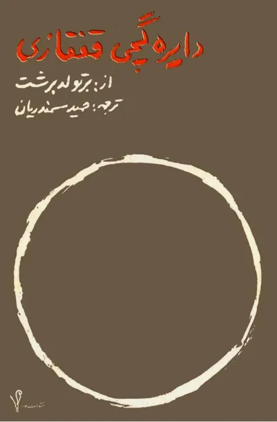 جلد کتاب دایره گچی قفقازی