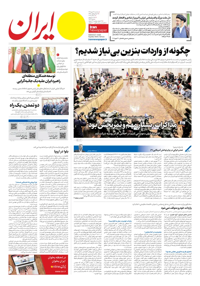 صفحهٔ اول روزنامهٔ ایران ۲۸ مهر ۱۴۰۵