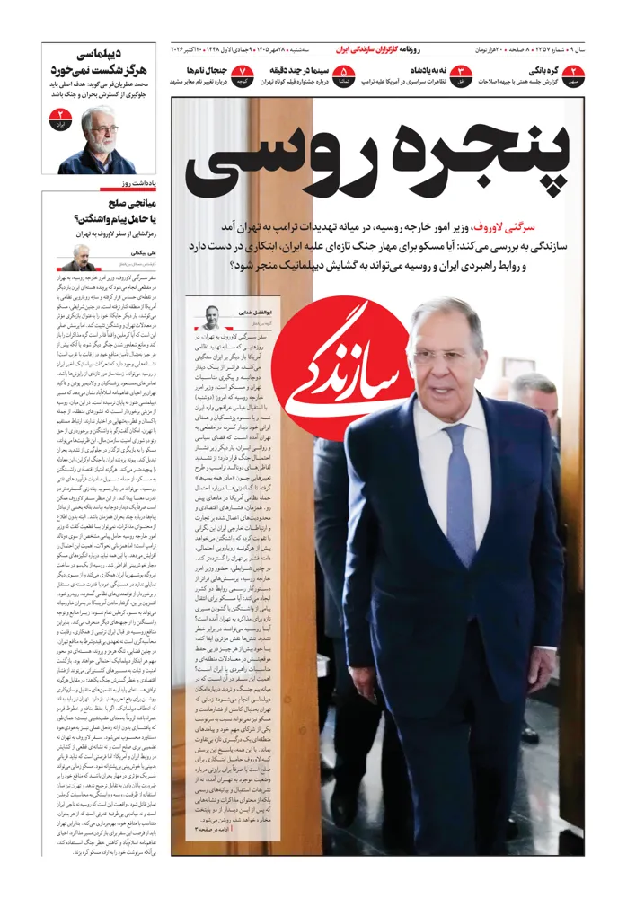 صفحهٔ اول روزنامهٔ سازندگی ۲۸ مهر ۱۴۰۵