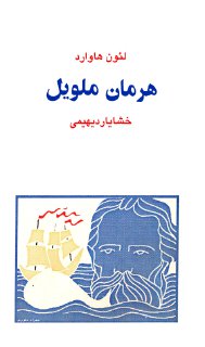 دانلود کتاب هرمان ملویل اثر لئون هاوارد 5