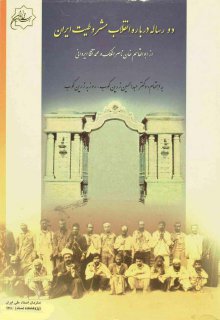 دانلود کتاب دو رساله درباره انقلاب مشروطیت ایران اثر عبدالحسین زرین کوب 2