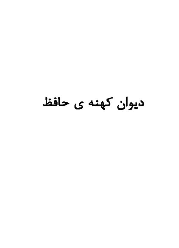 دانلود کتاب دیوان کهنه حافظ اثر حافظ شیرازی 10