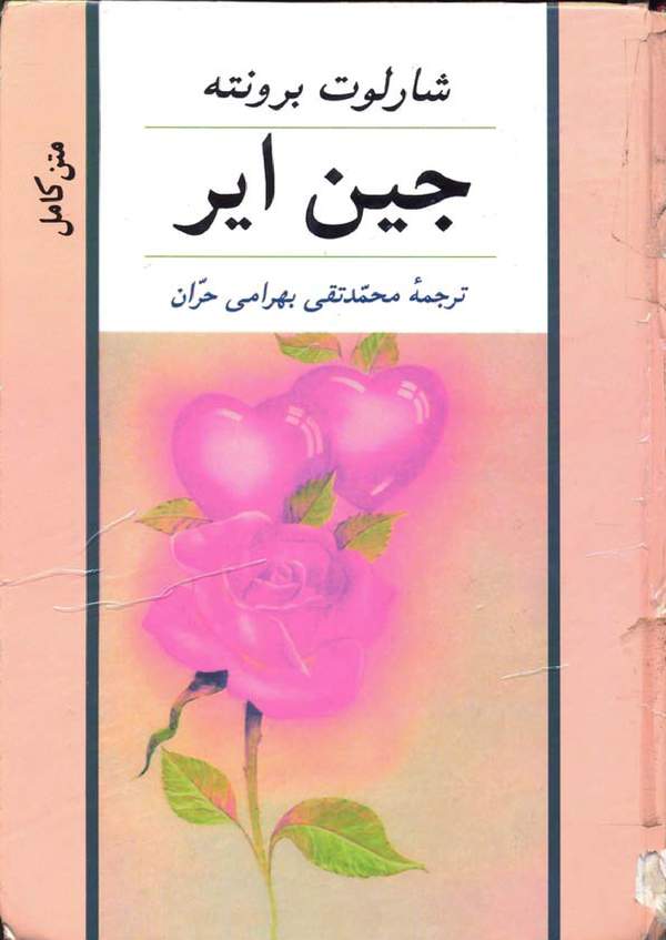 دانلود کتاب جین ایر اثر شارلوت برونته 12