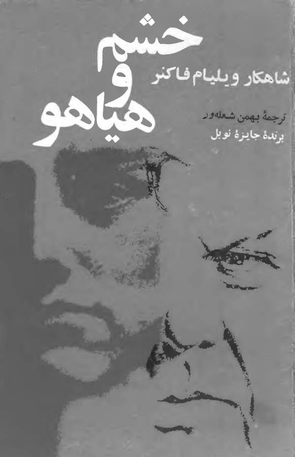 دانلود کتاب خشم و هیاهو اثر ویلیام فاکنر 12