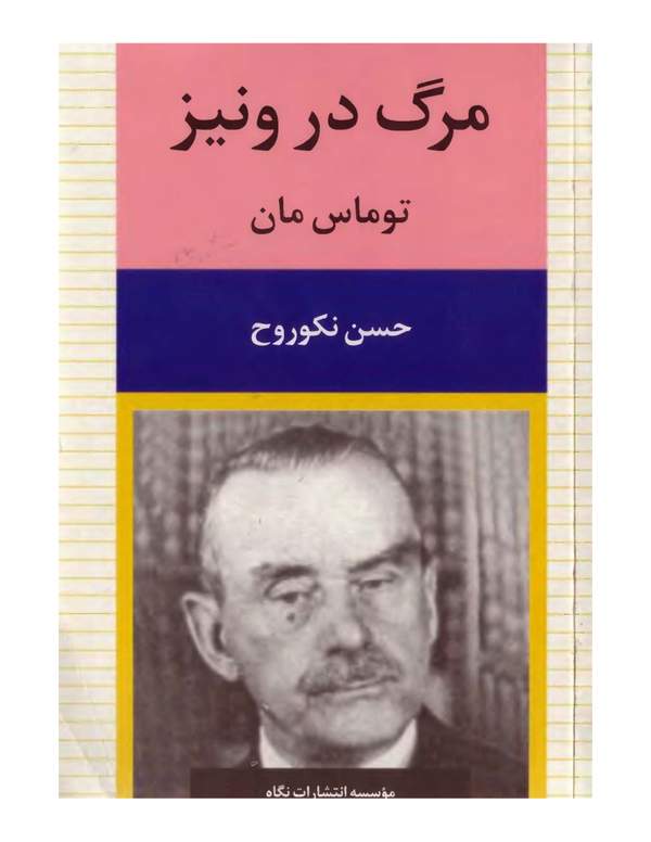 دانلود کتاب مرگ در ونیز اثر توماس مان 8