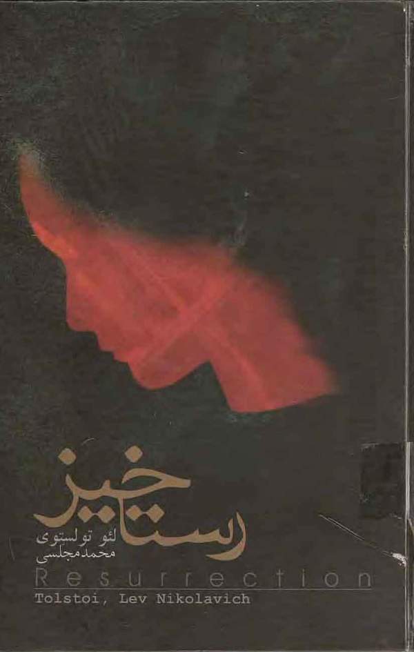 دانلود کتاب رستاخیز اثر لئو تولستوی 33 دانلود کتاب رستاخیز اثر لئو تولستوی 32
