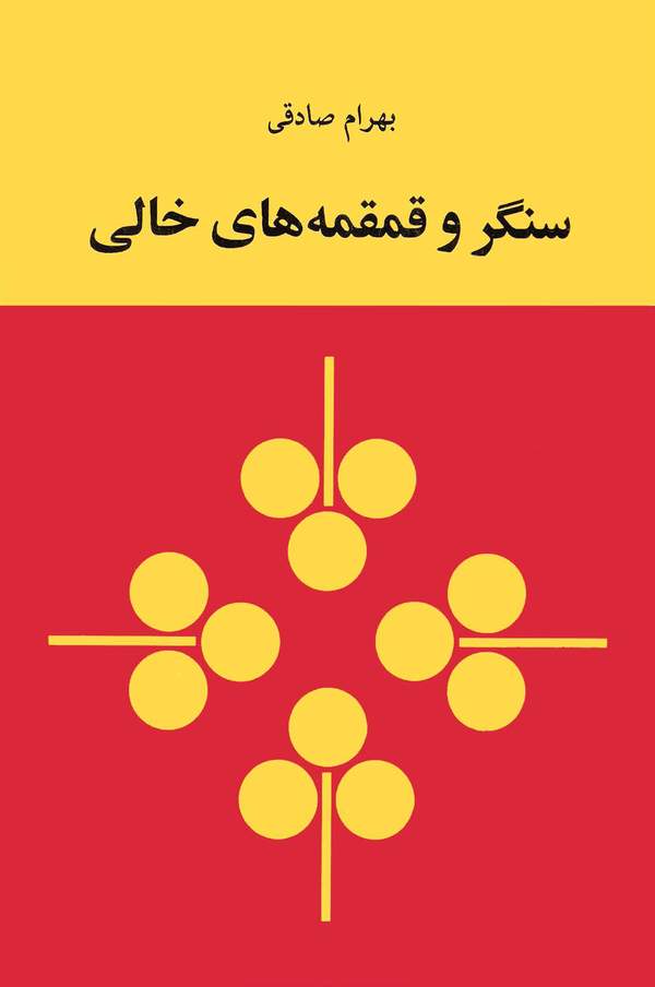 دانلود کتاب سنگر و قمقمه های خالی اثر بهرام صادقی 5 دانلود کتاب سنگر و قمقمه های خالی اثر بهرام صادقی 4
