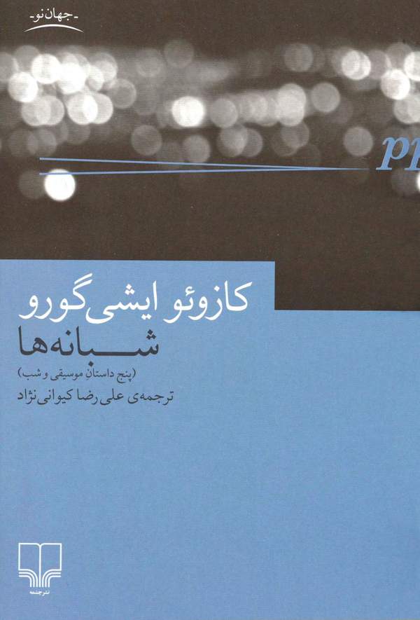 دانلود کتاب شبانه ها اثر کازئو ایشی گورو 18 دانلود کتاب شبانه ها اثر کازئو ایشی گورو 17