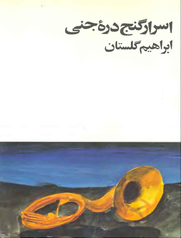 دانلود کتاب اسرار گنج دره جنی اثر ابراهیم گلستان 3 دانلود کتاب اسرار گنج دره جنی اثر ابراهیم گلستان 2