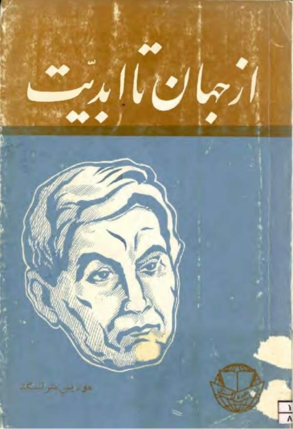 دانلود کتاب از جهان تا ابدیت اثر موریس مترلینگ 3