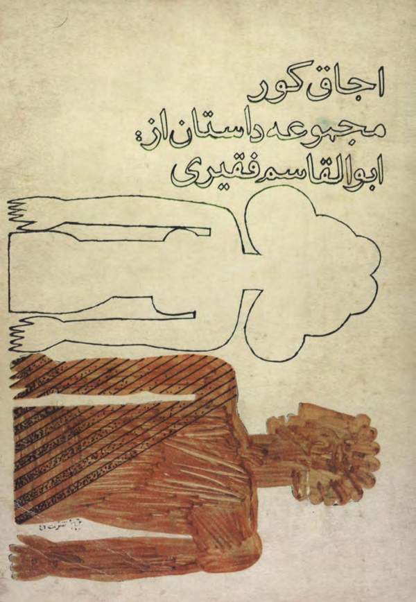 دانلود کتاب اجاق کور اثر ابوالقاسم فقیری 15 دانلود کتاب اجاق کور اثر ابوالقاسم فقیری 14