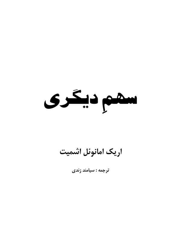 دانلود کتاب سهم دیگری اثر اریک امانوئل اشمیت 18