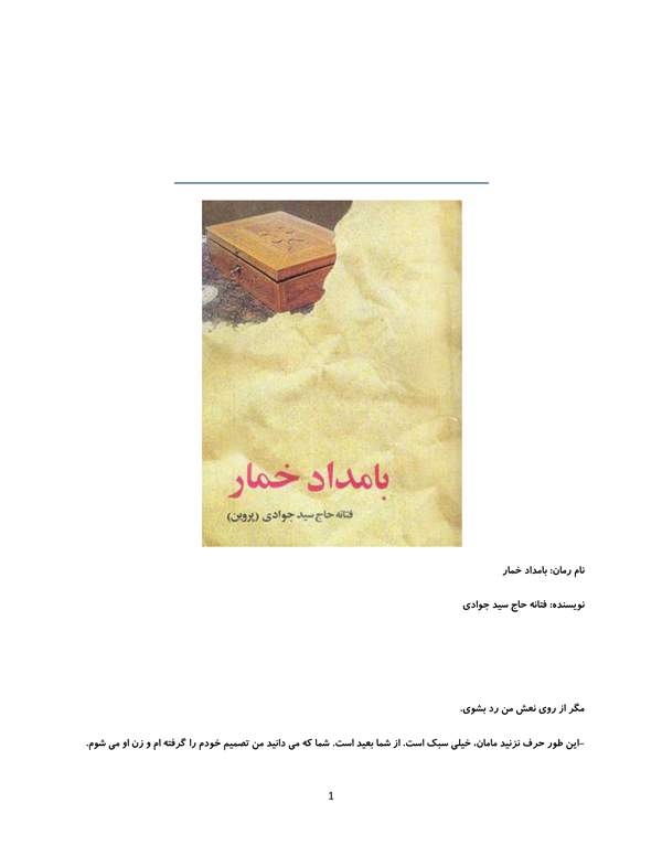 دانلود کتاب بامداد خمار اثر فتانه حاج سیدجوادی 1 دانلود کتاب بامداد خمار اثر فتانه حاج سیدجوادی
