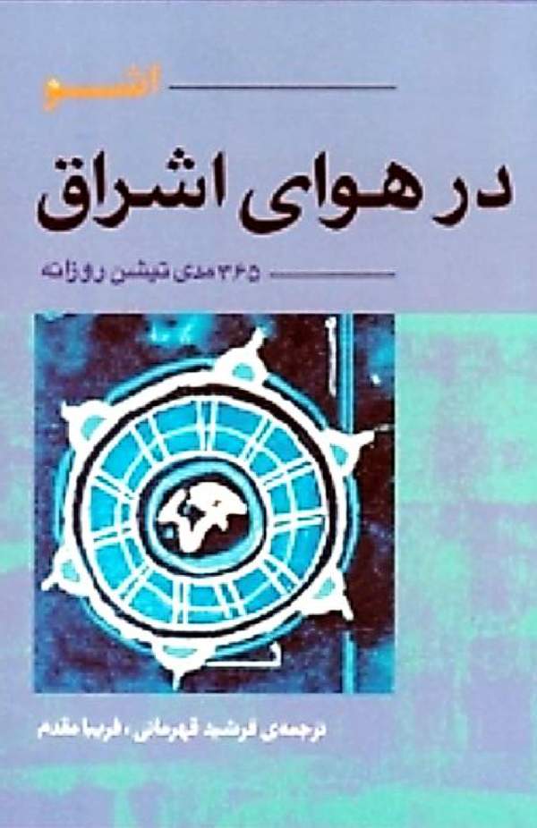 دانلود کتاب در هوای اشراق اثر اشو 3