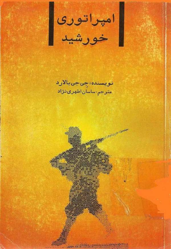 دانلود کتاب امپراتوری خورشید اثر جی جی بالارد 14