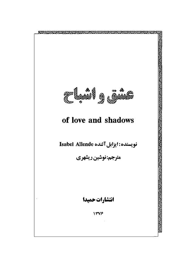 دانلود کتاب عشق و اشباح اثر ایزابل آلنده 27 دانلود کتاب عشق و اشباح اثر ایزابل آلنده 26