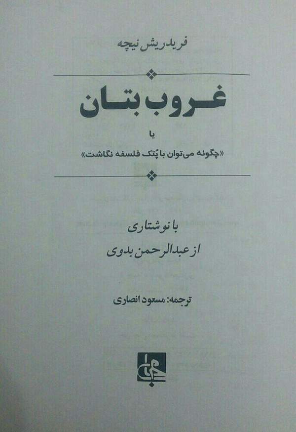 دانلود کتاب غروب بتان اثر فریدریش نیچه 1