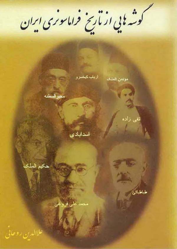 دانلود کتاب گوشه هایی از تاریخ فراماسونری ایران اثر علاءالدین روحانی 26