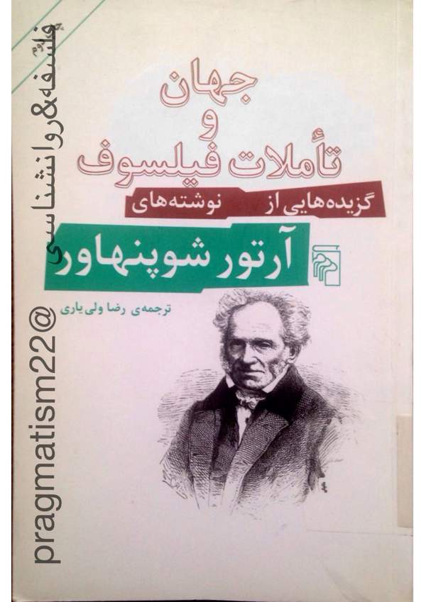 دانلود کتاب جهان و تالمات فیلسوف اثر آرتور شوپنهاور 28