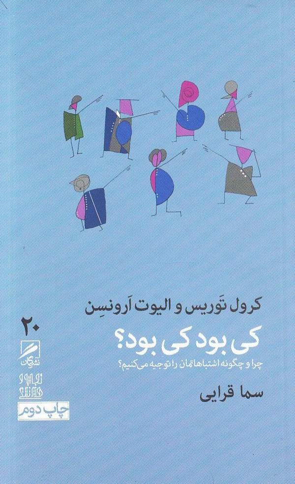 دانلود کتاب کی بود، کی بود؟ - چرا و چگونه اشتباهاتمان را توجیه می کنیم؟ اثر کرول توریس 30