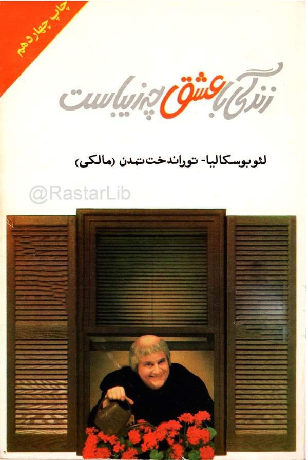 دانلود کتاب زندگی با عشق چه زیباست اثر لئو بوسکالیا 7 دانلود کتاب زندگی با عشق چه زیباست اثر لئو بوسکالیا 6