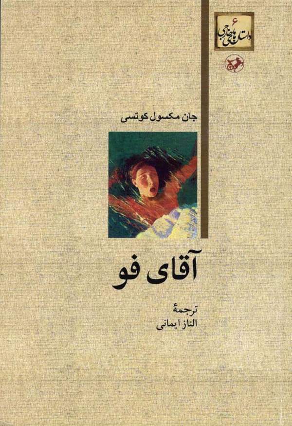 دانلود کتاب آقای فو اثر جان مکسول کوتسی 48 دانلود کتاب آقای فو اثر جان مکسول کوتسی 47