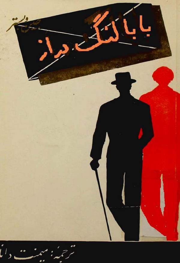 دانلود کتاب بابا لنگ دراز اثر جین وبستر 7 دانلود کتاب بابا لنگ دراز اثر جین وبستر 6