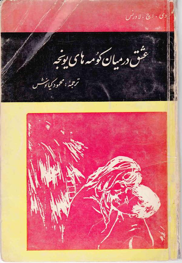 دانلود کتاب عشق در میان کومه های یونجه اثر دی. اچ. لاورنس 4