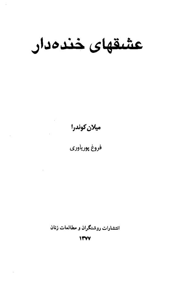 دانلود کتاب عشق های خنده دار اثر میلان کوندرا 25 دانلود کتاب عشق های خنده دار اثر میلان کوندرا 24