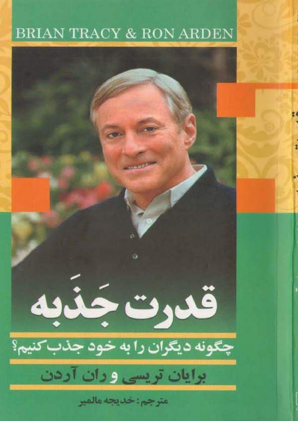دانلود کتاب قدرت جذبه - چگونه دیگران را به خود جذب کنیم؟ اثر برایان تریسی 17