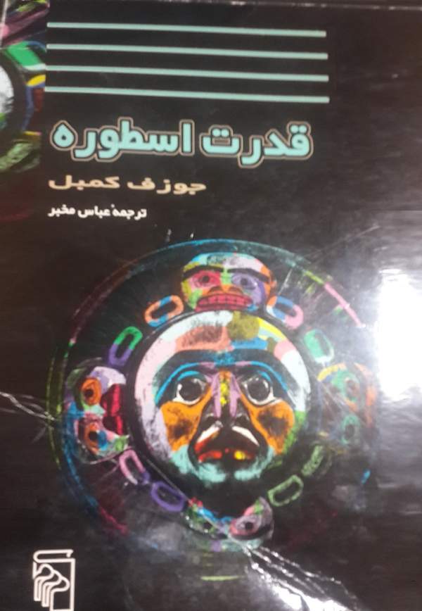 دانلود کتاب قدرت اسطوره اثر جوزف کمبل 5 دانلود کتاب قدرت اسطوره اثر جوزف کمبل 4
