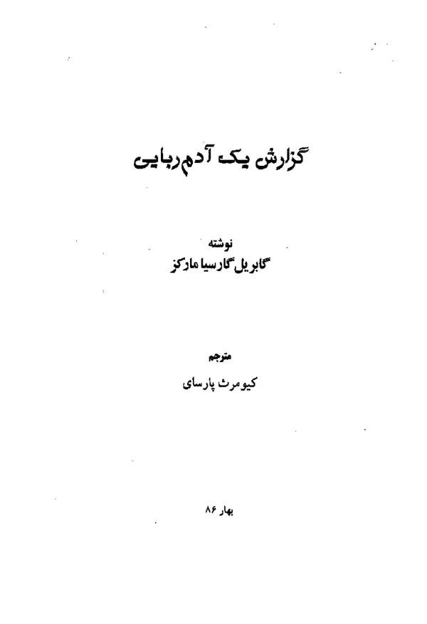 دانلود کتاب گزارش یک آدم ربایی اثر گابریل گارسیا مارکز 5 دانلود کتاب گزارش یک آدم ربایی اثر گابریل گارسیا مارکز 4