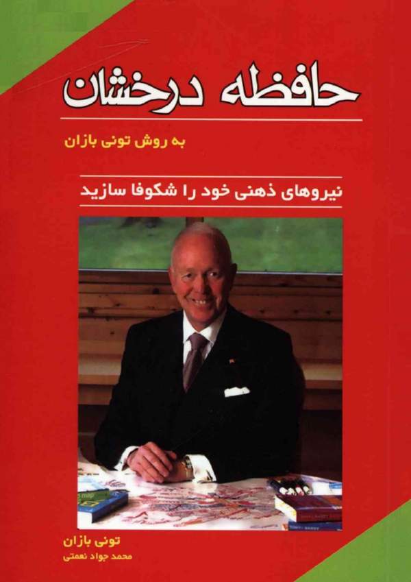 دانلود کتاب حافظه درخشان اثر تونی بازان 3 دانلود کتاب حافظه درخشان اثر تونی بازان 2
