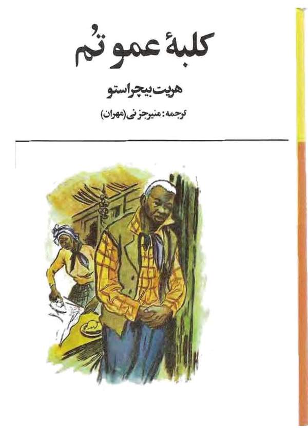 دانلود کتاب کلبه عمو تم اثر هریت بیچر استو 7